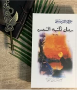 كتاب رجل تكتبه الشمس