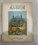 كتاب الف ليلة وليلة