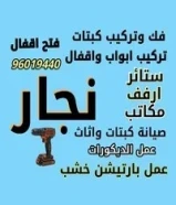 نجار جميع الخدمات جميع المناطق صيانة وعمل الديكورات السالمية . المنطقة العاشرة . حولي