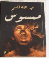 كتاب ممسوس