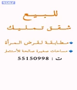 🔹شقق تمليك مساحات صغيرة 🔹