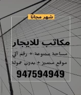 مكاتب ومحلات للايجار