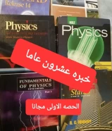 فيزياء المدارس الاجنبيه والجامعات ( الحصة الاولى مجانا هديه للطالب )