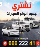 نشتري جميع انواع سيارات