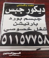 جبسم بورد وديكور51157758