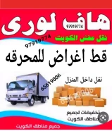 قط اغراض المحرقه ازاله توالف لجنه نقل عفش