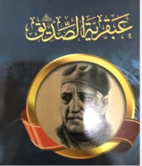 كتاب عبقرية الصديق رضية الله عنه