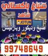 صباغ باکستانى