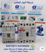 من الفكرة إلى التنفيذ... أنوار العامر شريكك في النجاح#كهرباء #صحي #مواد_بناءتواصل معنا9410080966815677العنوان : خيطان قطعة 9 شارع 29 مقابل جمعية خيطان الرئيسية.https://khalejianews.com/posts/9255