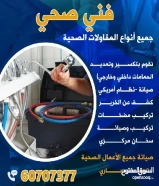 فني صحي /تسليك مجاري / صيانة سخانات مركزي / وصيانة جميع الاعمال الصحية وتكسير حمامات وجميع المقاولات