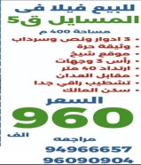 للبيع قسيمه في المسايل94966657