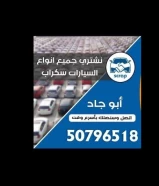 نشتري جميع انواع السيارات سكراب