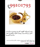 خدمة ضيافه القهوه العربيه وجميع مستلزمات الافراح والمناسبات