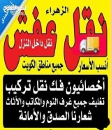 نقل عفش انسب الاسعار فك نقل تركيب الاثاث المنزلي وغرف النوم والكبتات بجميع المناطق فك نقل تركيب