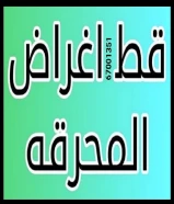 قط اغراض للمحرقه اثاث قديم سكراب محرقه مخلفات منزلية نقل قط عفش انقاض ازاله الأغراض القديمه للمحرقة اثاث
