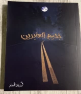 كتاب جحيم العابرين