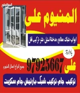 المنيوم ابواب شبابيك شتر رول ؤ تصليح المنيوم