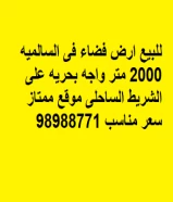 للبيع ارض فضاء فى السالميه 2000 متر واجه بحريه على الشريط الساحلى موقع ممتاز سعر مناسب 98988771