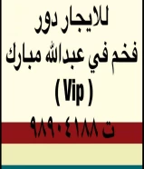 لاصحاب الذوق الرفيع للايجار دور اول مصعد فخم في عبدالله مبارك مدخل خاص