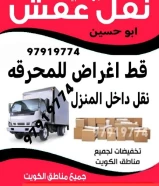 قط اغراض المحرقه ازاله الأغراض القديمه شيل توال مخلفات محرقه نقل عفش