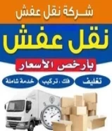 نقل عفش فك وتركيب جميع غرف95532310