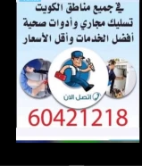 فني ادوات صحيه وتسليك مجاري