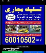 فني صحي وتسليك مجارى60010502