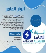 شركة أنوار العامر: ريادة في عالم الأدوات الكهربائية والصحية ومواد البناء في الكويت#كهرباء #صحي #مواد_بناء