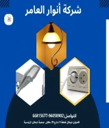 #شركه_انوار_العامر بيع مواد البناء والمواد الأنشائيه - معدات السباكه والتدفئه ولوازمها - بيع الأدوات الكهربائيه وتمديداتها - بيع أدوات صحيه وتمديداتها وسخانات وصهاريج الماء