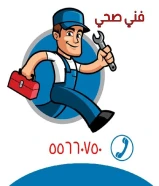 فني صحي جميع الأعمال الصحية وصيانتها في الكويت خدمة على مدار الساعة