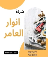 #أنوار_العامر: لأن مشاريعك تستحق الأفضل- يوجد لدينا جميع مواد الكهرباء- يوجد لدينا الأدوات الصحية ومستلزماتها- يوجد لدينا مواد التكييف ولوازمها- عقود صيانةالعنوان : خيطان قطعة 9 شارع 29 مقابل جمعية خيطان الرئيسية#كهرباء #صحي #مواد_بناء
