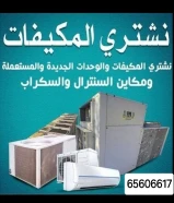 نشتري نشتري جميع الاجهزه المستعمله بجمع مناطق الكويت