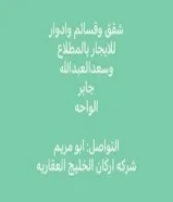 للإيجار شقة بسعد العبدالله