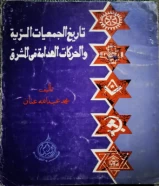 كتاب تاريخ الجمعيات السرية والحركات الهدامة في المشرق