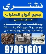 نشتري السكراب والحديد و الألمنيوم والنحاس