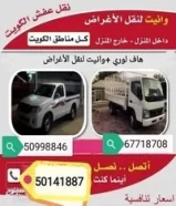 نقل عفش جميع مناطق الكويت50141887