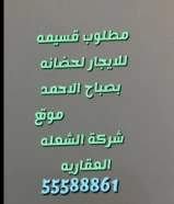 مطلوب قسيمه للشراء بصباح الاحمد السكنيه