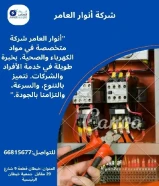 من الفكرة إلى التنفيذ... أنوار العامر شريكك في النجاح#كهرباء #صحي #مواد_بناء