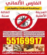 مكافحة حشرات وقوارض الكويت بأرخص الأسعار بجميع مناطق ومحافظات الكويت كفالة سنة55169917