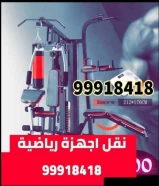 نقل الاجهزة الرياضية