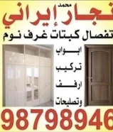 تفصال كبتات غرفة النوم وجميع أعمال نجارة به إدارة محمد ايرانى