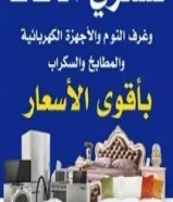 نشتري الأثاث المستعمل والمطابخ والمكيفات والأجهزة الكهربائية والسكراب99569106