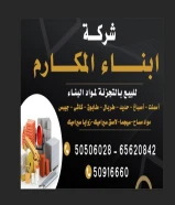 شركة أبناء المكارم للبيع بالتجزئة لمواد البناء والعازل والصبغ ومواد المساح ومواد اللاصق بأسعار خاصه لعملائنا وجميع زبائننا