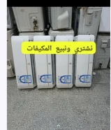 نشتري للبيع مكيفات مستعملة شبه جديده استعمال شريكات افضل سعر بالكويت افضل جوده