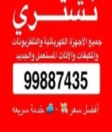 شراء جميع الاجهزة الكهربائية والمكيفات المستعمل والجديد99887435