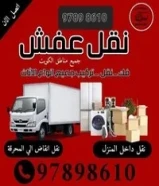 نقل عفش ابوعلي جميع مناطق الكويت