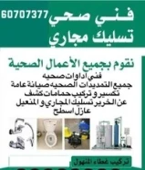 فني صحي /تسليك مجاري / صيانة سخانات مركزي / وصيانة جميع الاعمال الصحية وتكسير حمامات وجميع المقاولات