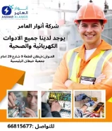 أنوار العامر..الجودة عنواننا في الأدوات الكهربائية والصحية.#كهرباء #صحي #مواد_بناء