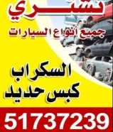 نشتري جميع انواع السيارات السكراب كبس حديد