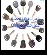 فتح سيارات عمل مفاتيح سيارات